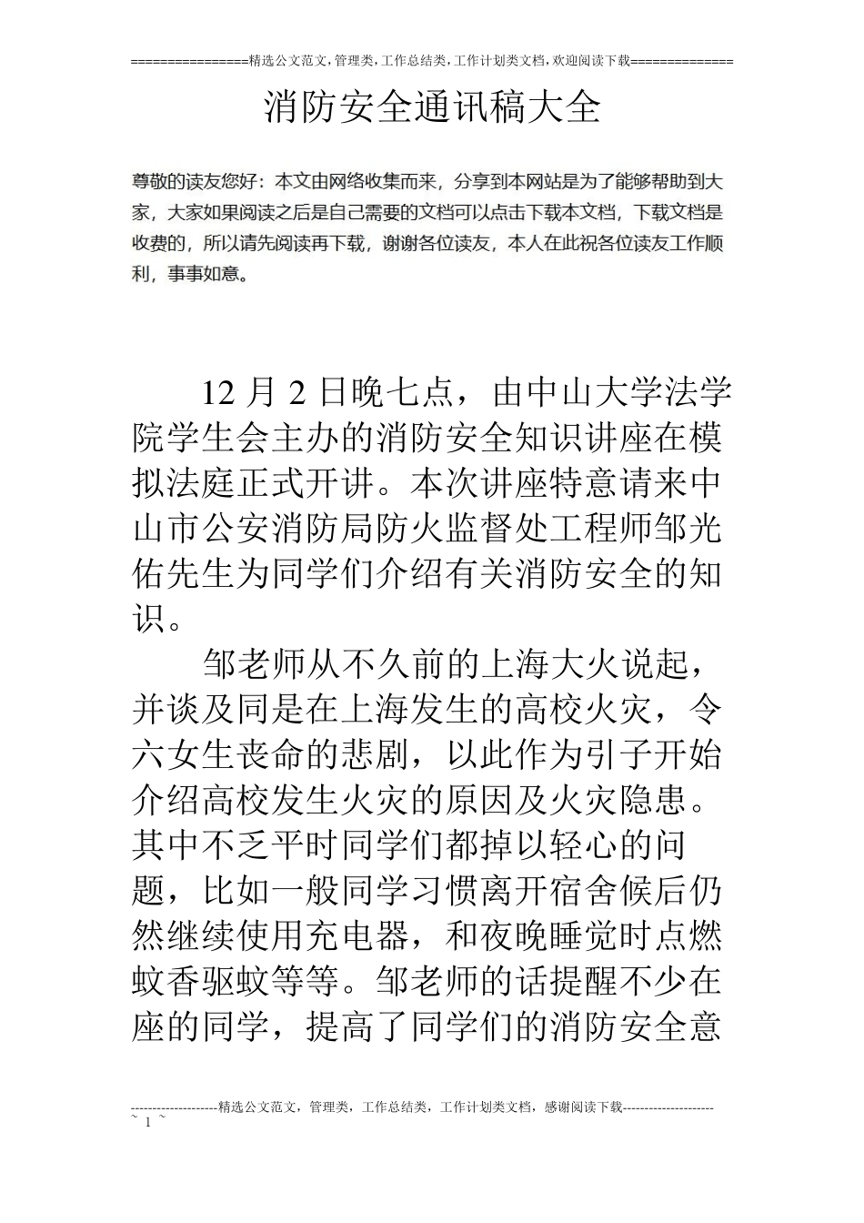 消防安全通讯稿大全_第1页