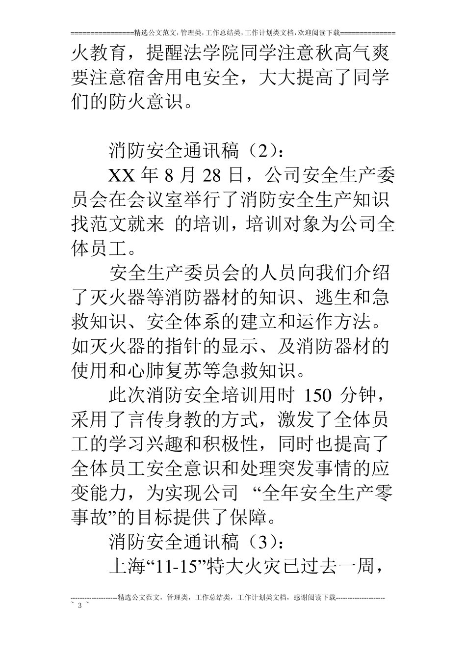 消防安全通讯稿大全_第3页