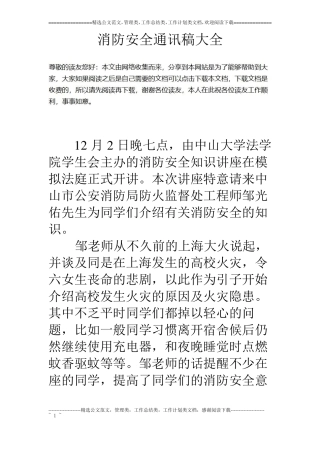 消防安全通讯稿大全