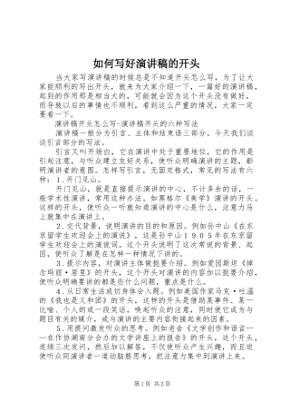 如何写好演讲范文的开头