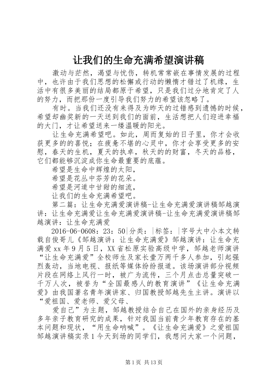 让我们的生命充满希望演讲稿范文_第1页