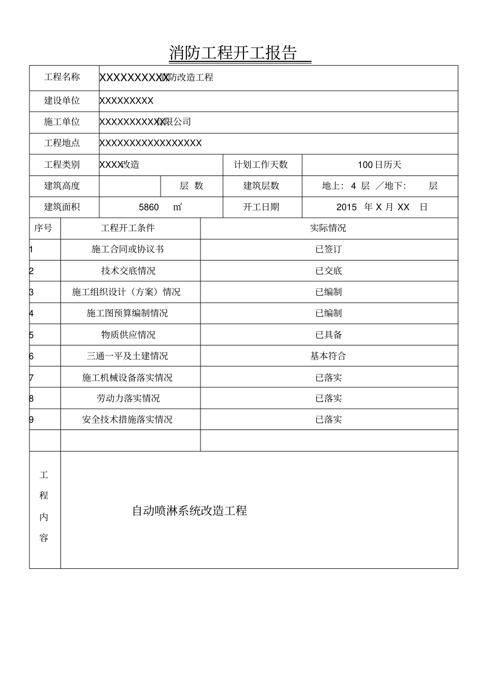 消防工程开工报告_第1页