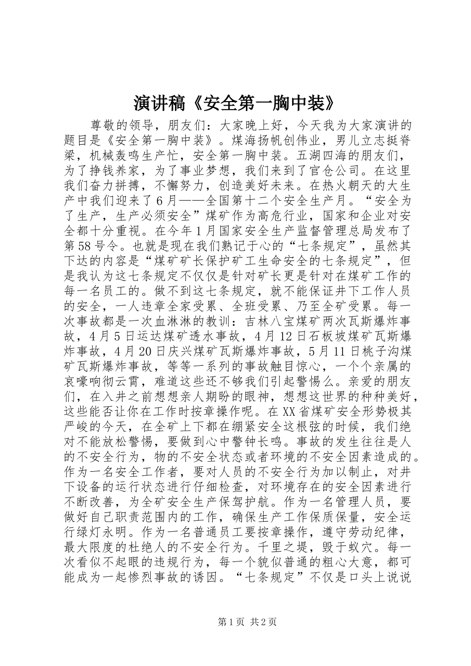 演讲稿范文《安全第一胸中装》_第1页