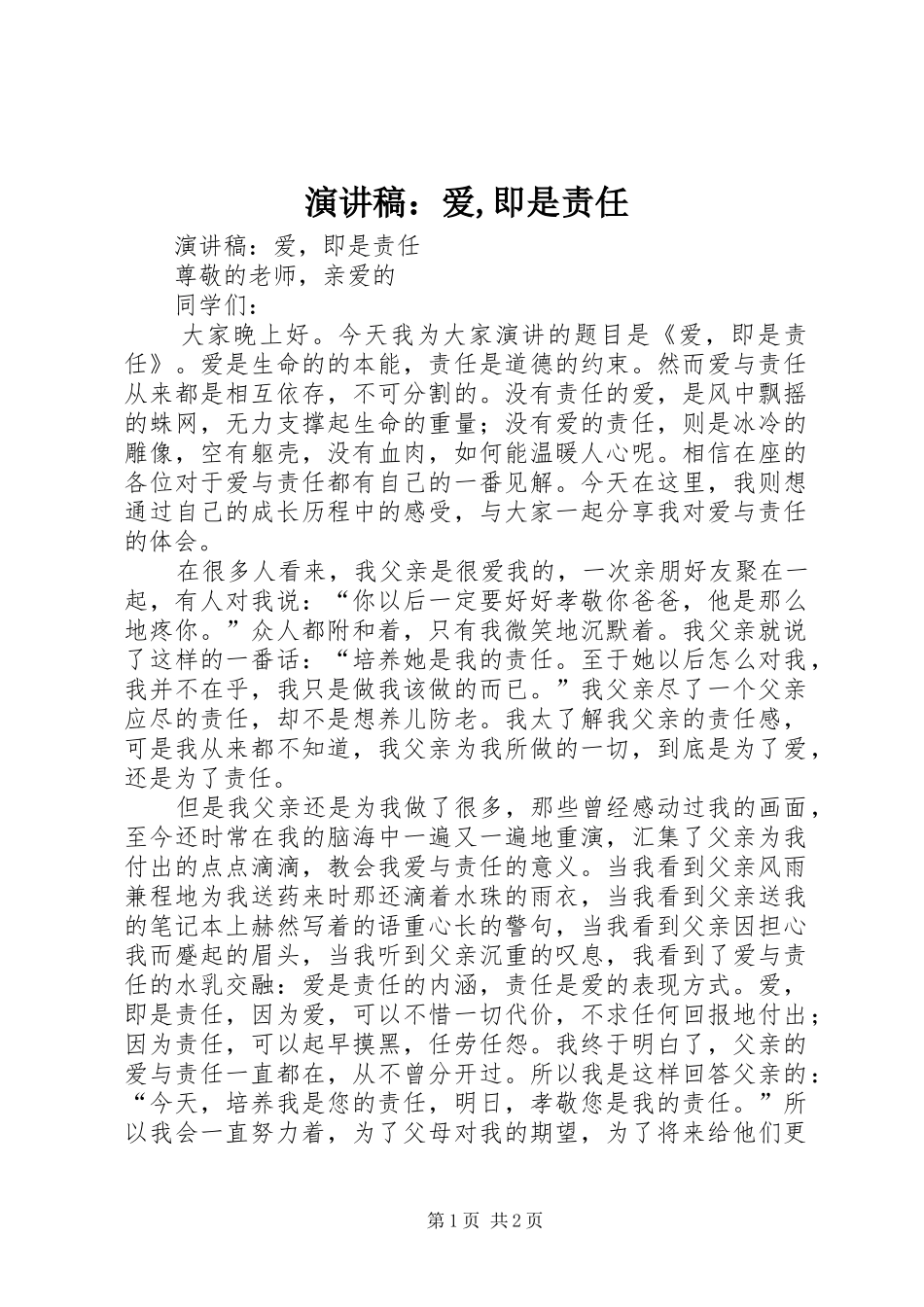 演讲：爱,即是责任_第1页