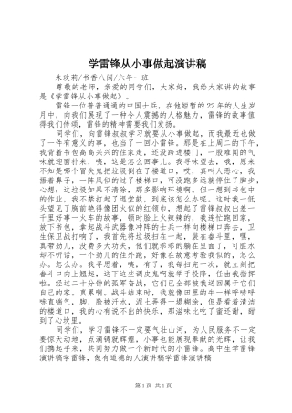 学雷锋从小事做起演讲稿范文