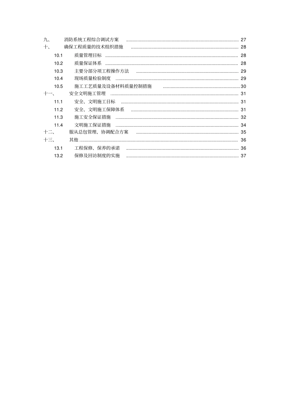 消防工程施工组织设计概述40_第3页