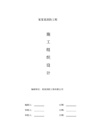 消防工程施工组织设计概述40