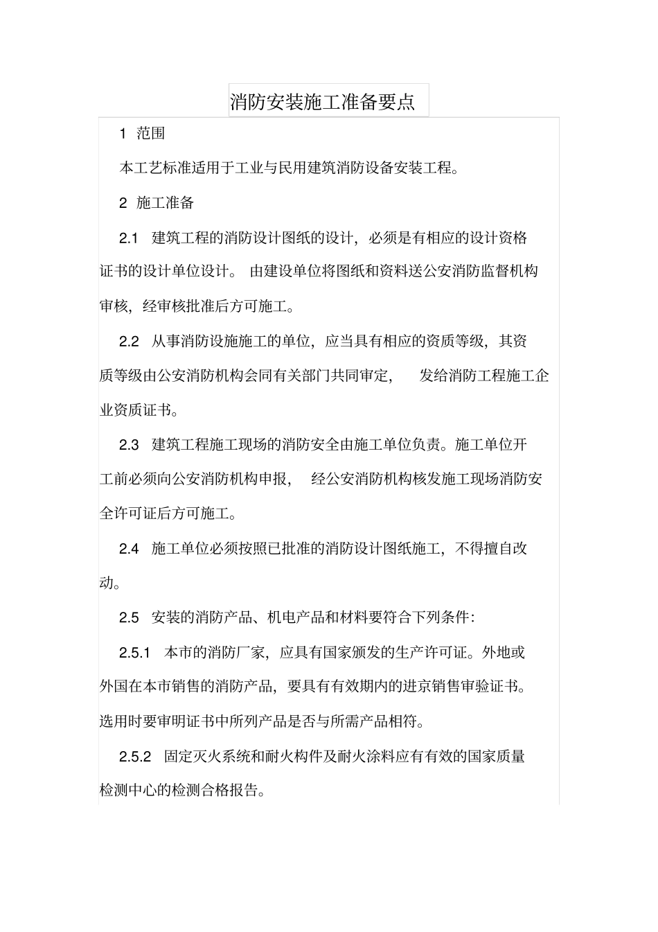 消防安装施工准备要点_第1页