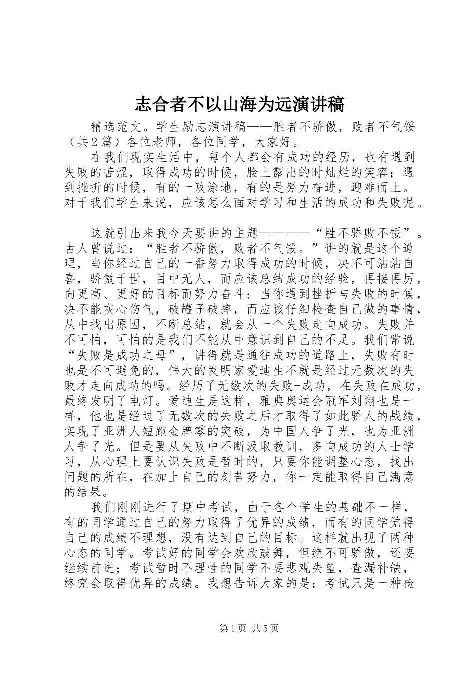 志合者不以山海为远致辞演讲稿_第1页