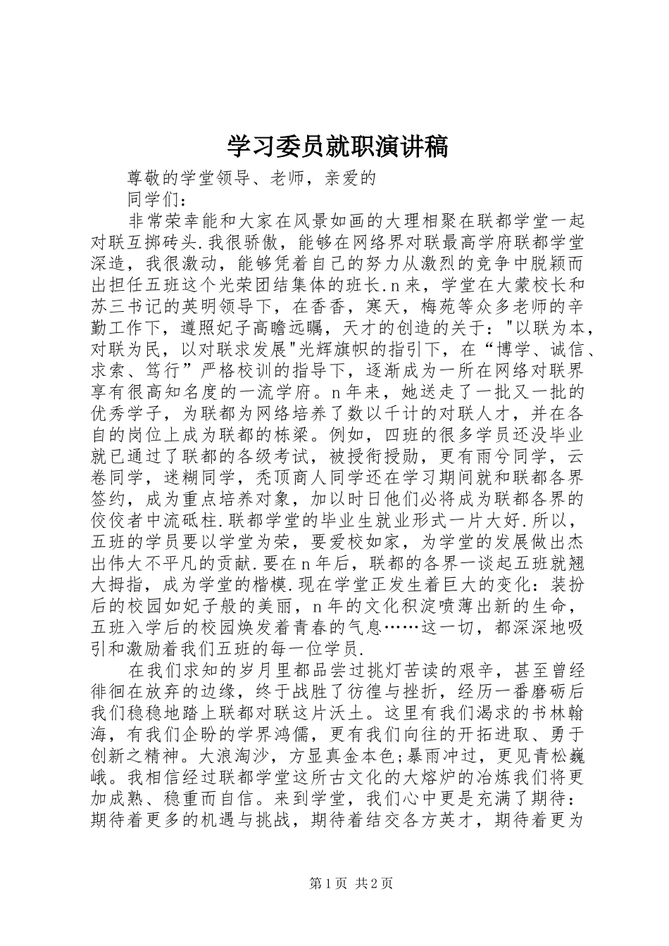 学习委员就职演讲 (2)_第1页