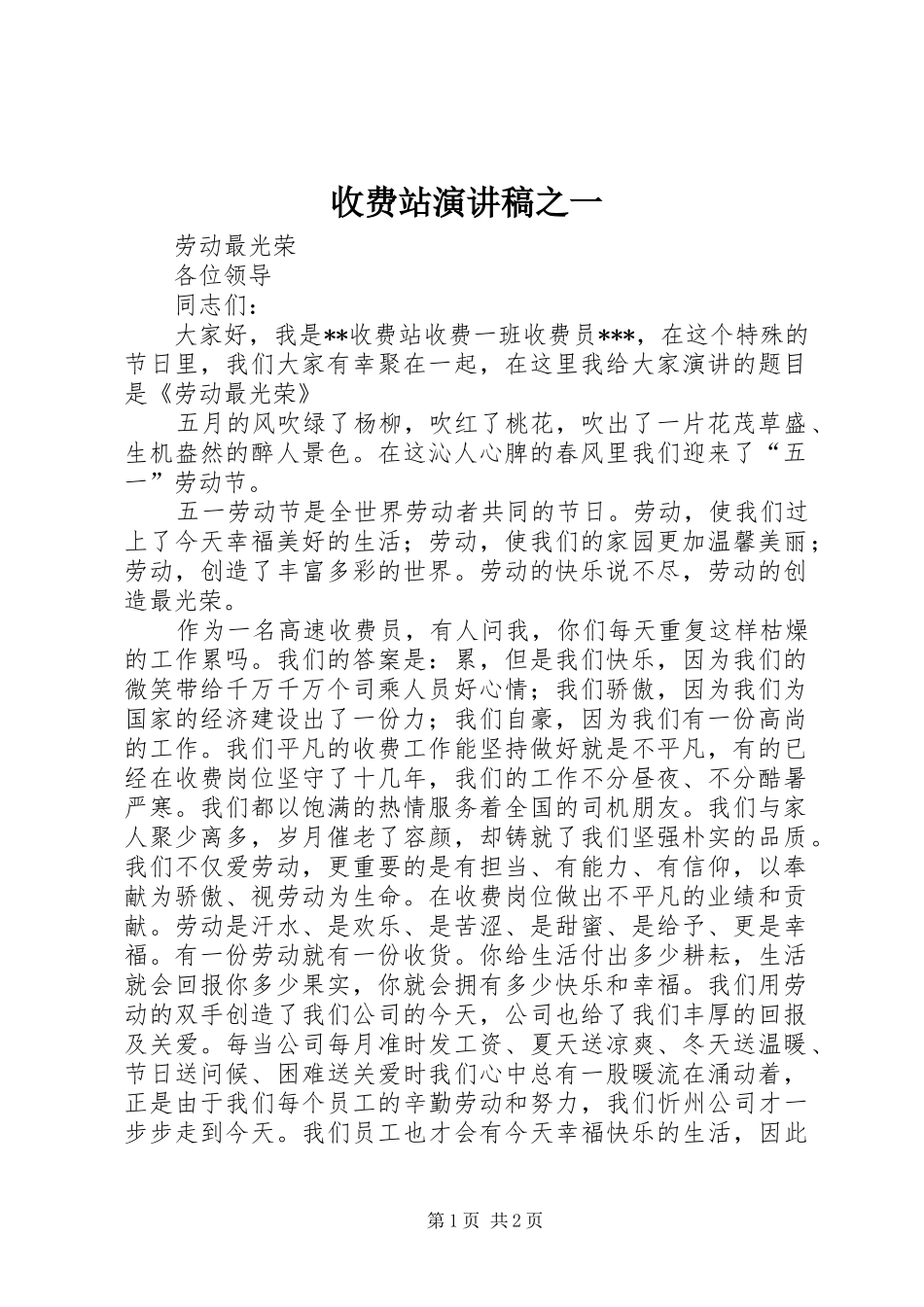 收费站演讲稿范文之一 (2)_第1页