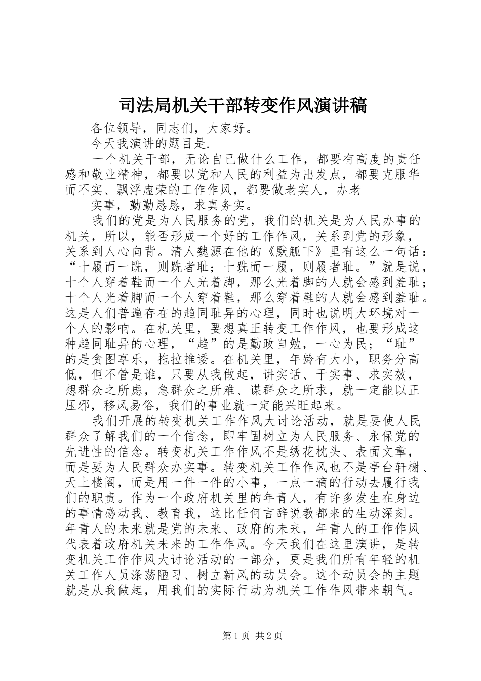 司法局机关干部转变作风演讲稿范文_第1页