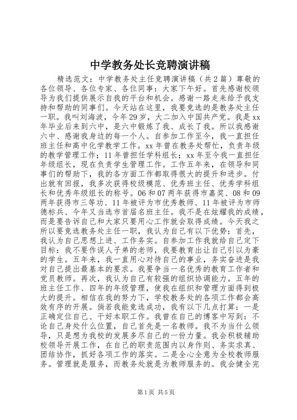 中学教务处长竞聘演讲致辞_第1页