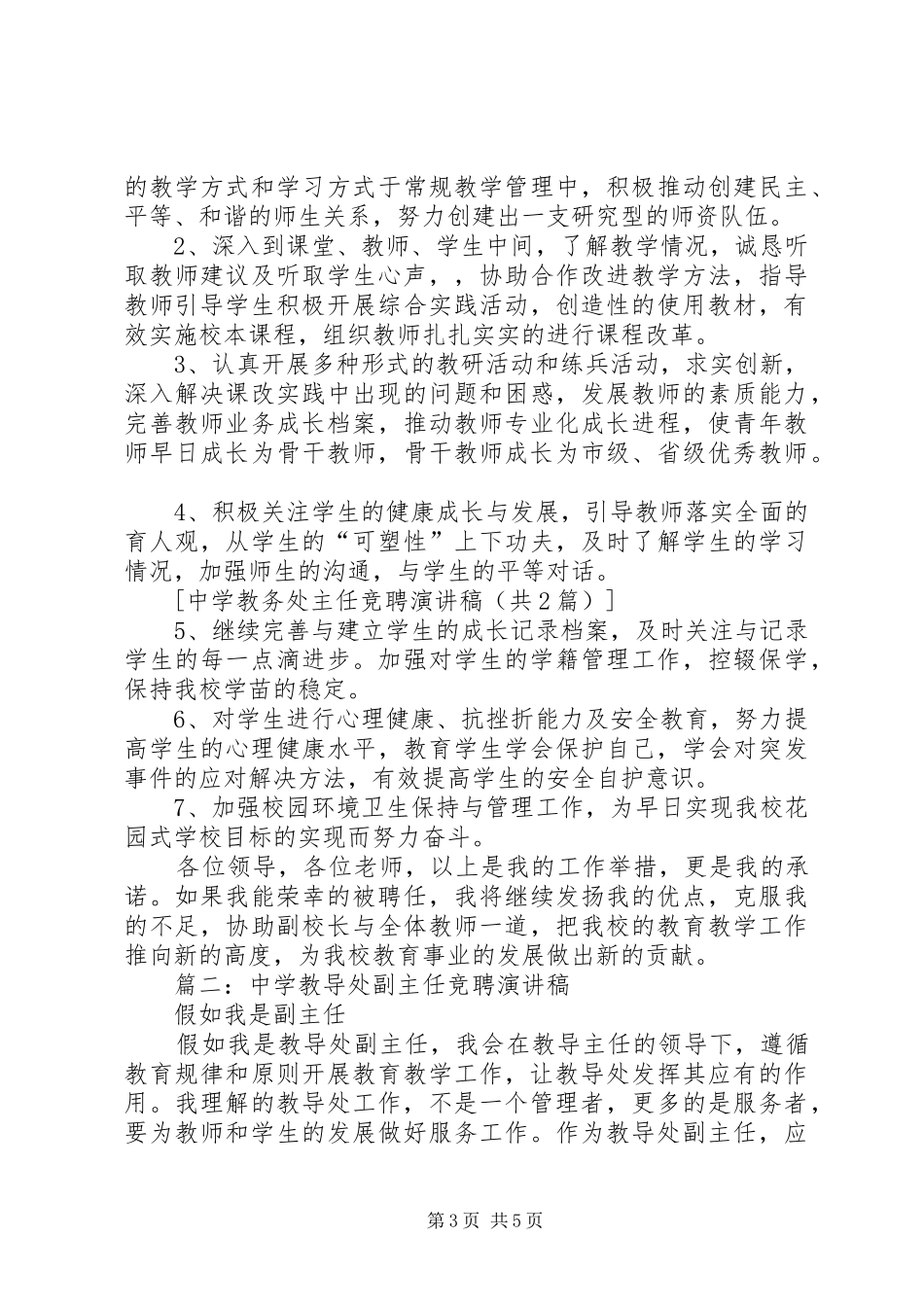 中学教务处长竞聘演讲致辞_第3页