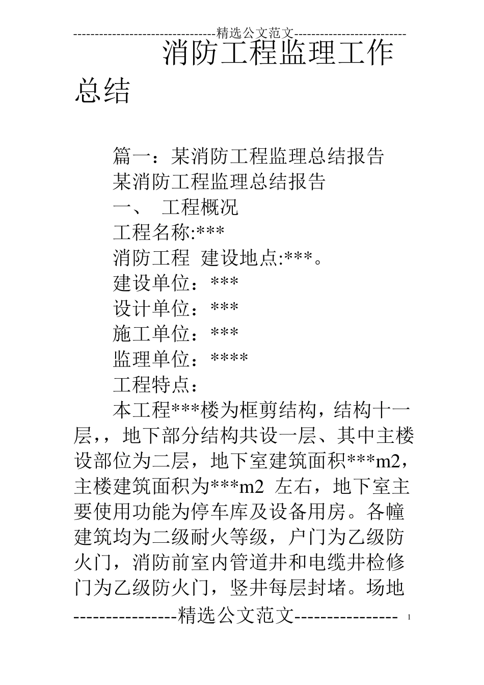 消防工程监理工作总结_第1页