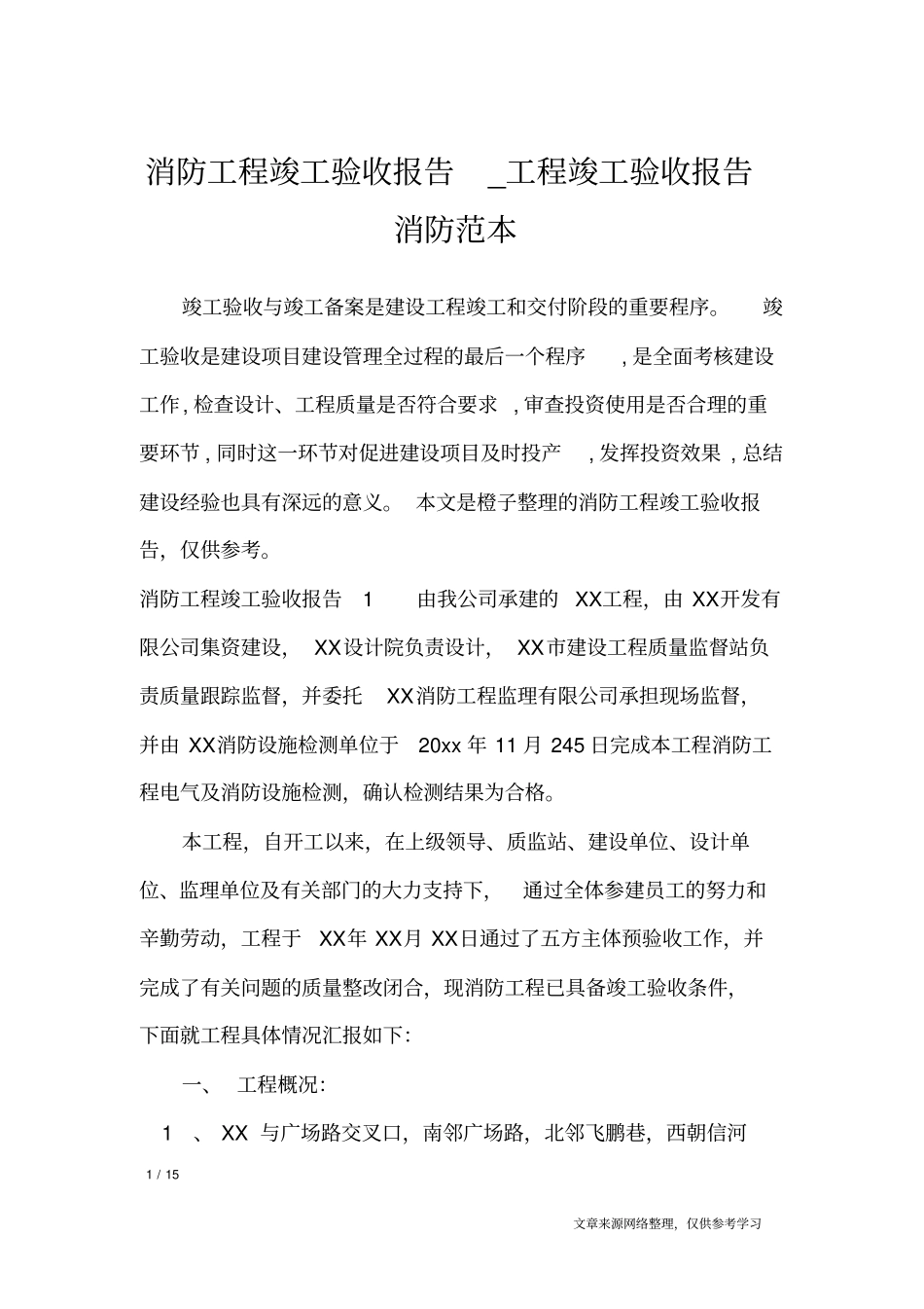 消防工程竣工验收报告_工程竣工验收报告消防范本_工作报告_第1页