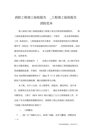 消防工程竣工验收报告_工程竣工验收报告消防范本_工作报告