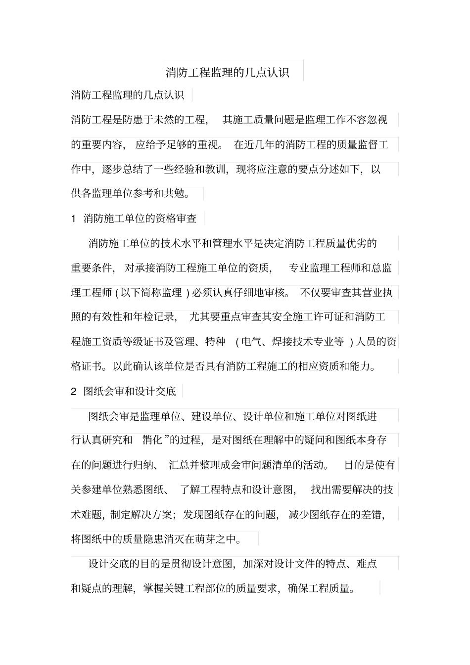 消防工程监理的几点认识_第1页