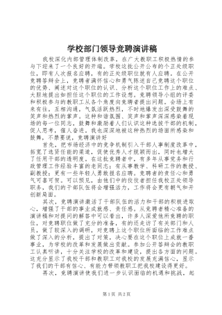 学校部门领导竞聘演讲