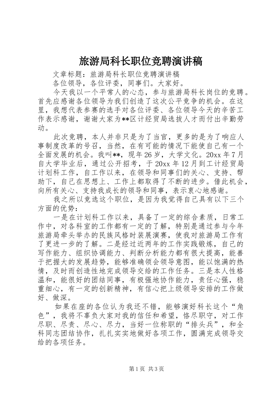 旅游局科长职位竞聘演讲致辞稿_第1页