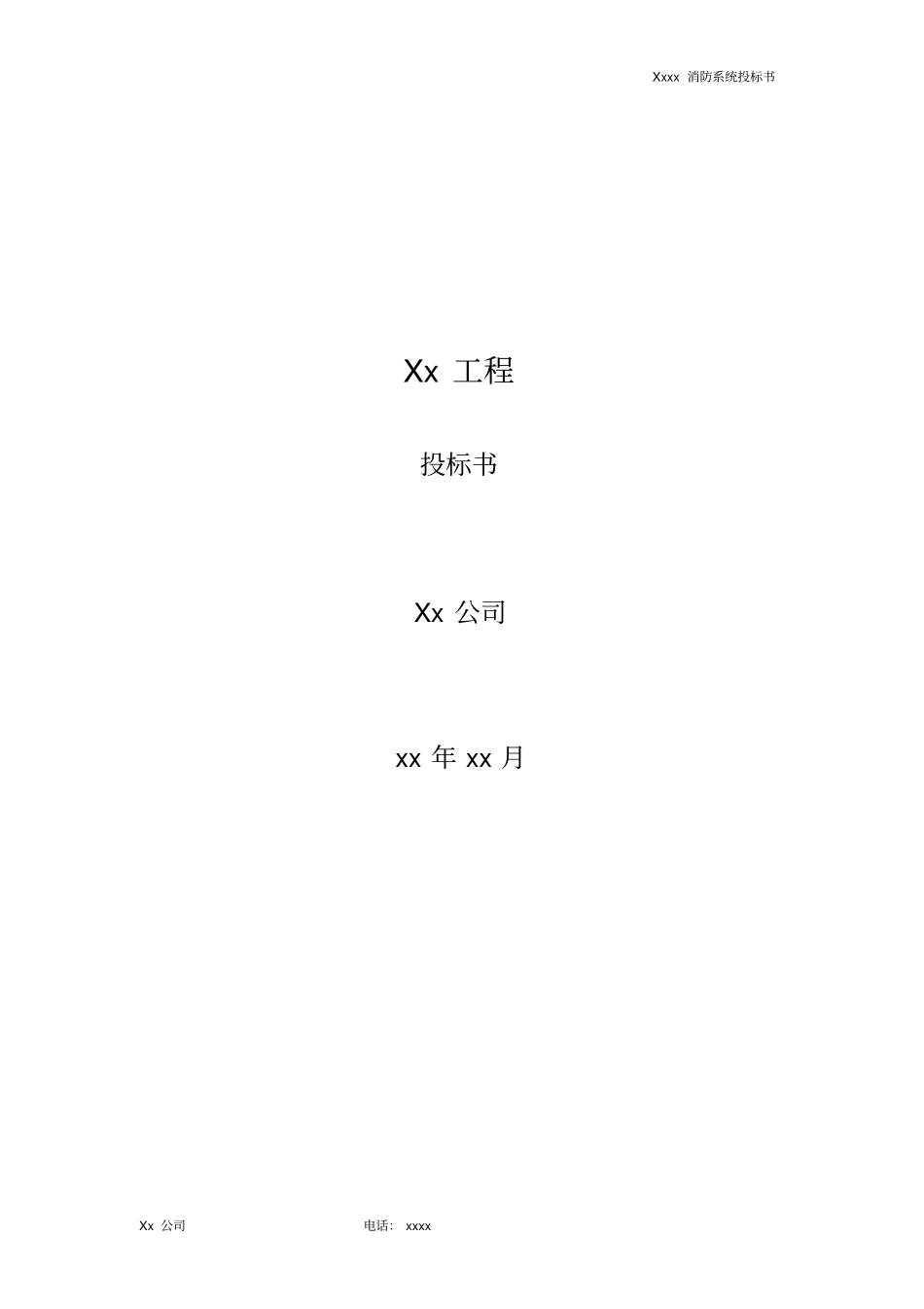 消防工程投标书模板_第1页