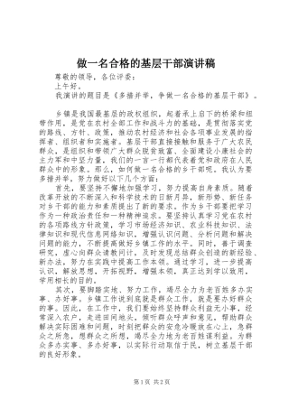 做一名合格的基层干部演讲稿范文