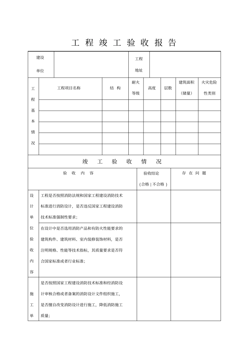 消防工程竣工验收报告表格_第1页