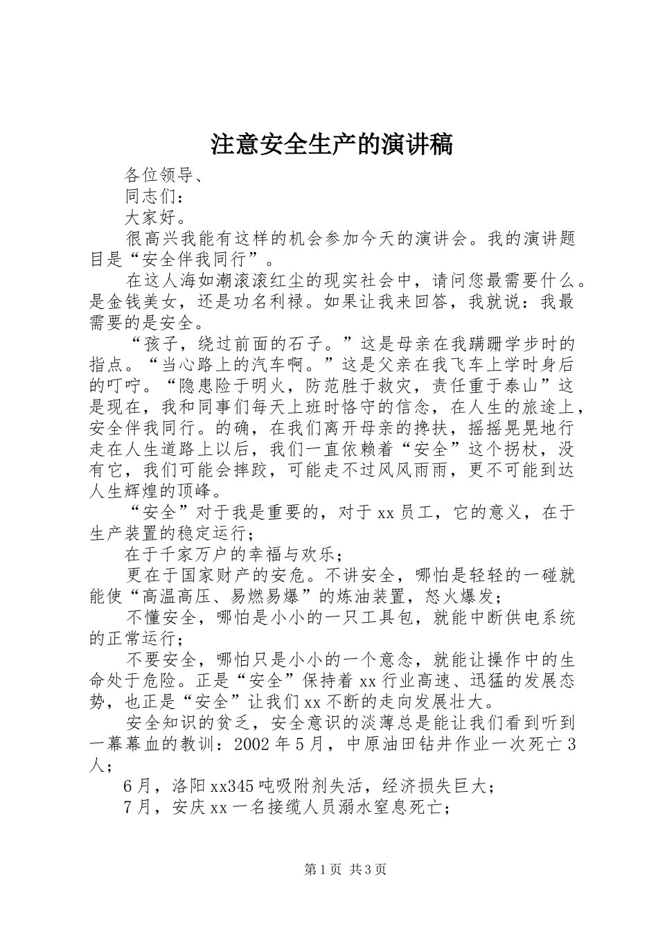 注意安全生产的演讲稿范文_第1页