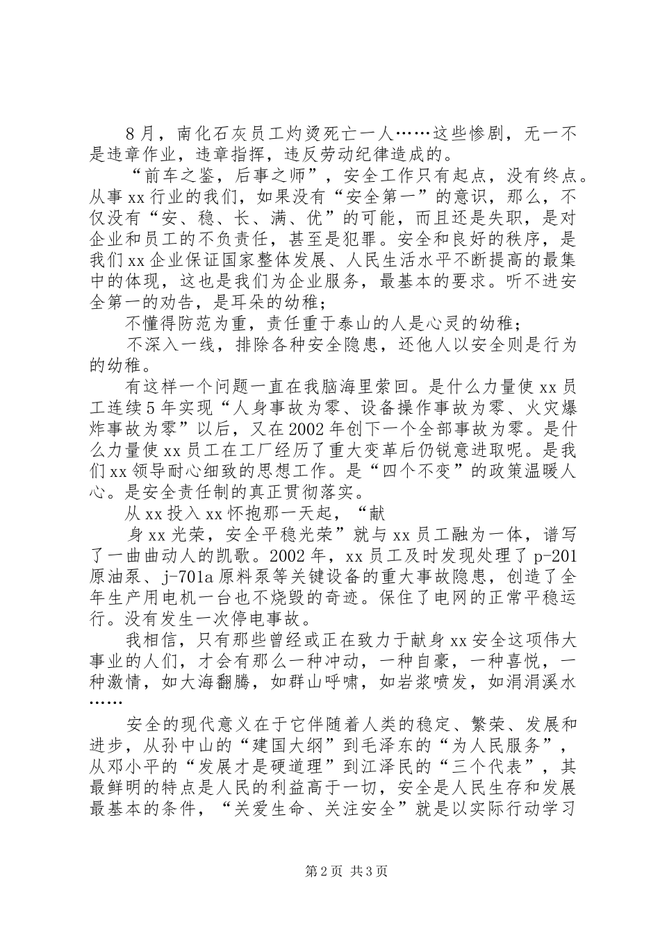 注意安全生产的演讲稿范文_第2页