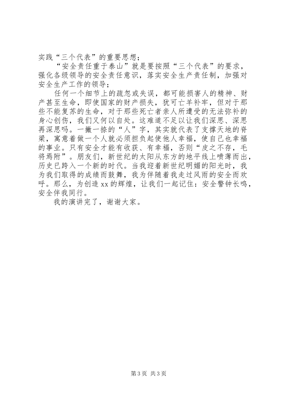 注意安全生产的演讲稿范文_第3页