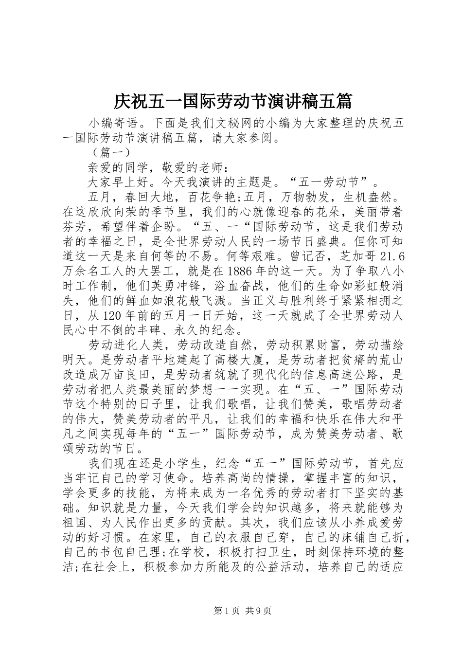 庆祝五一国际劳动节演讲五篇_第1页