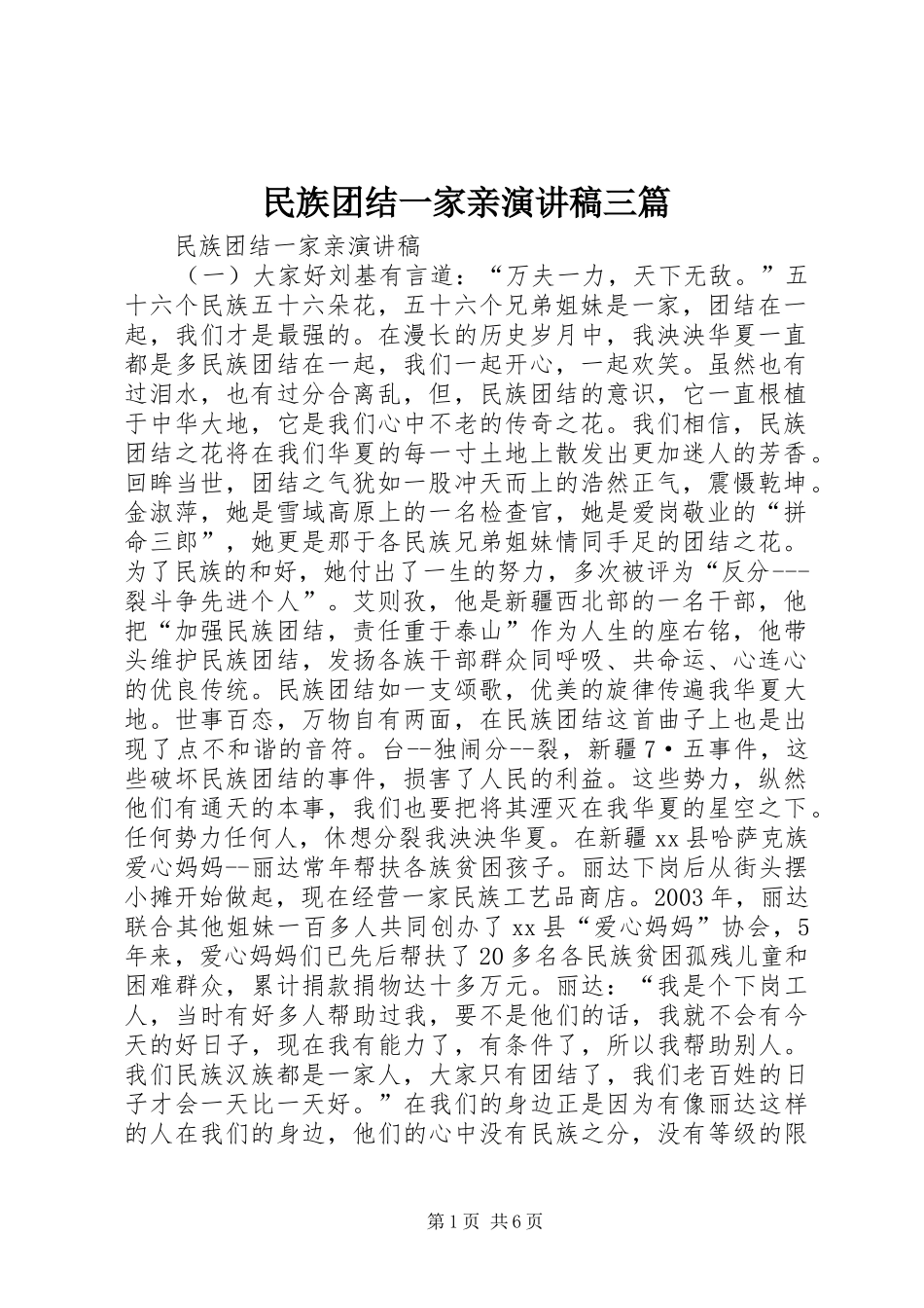 民族团结一家亲演讲稿范文三篇_第1页