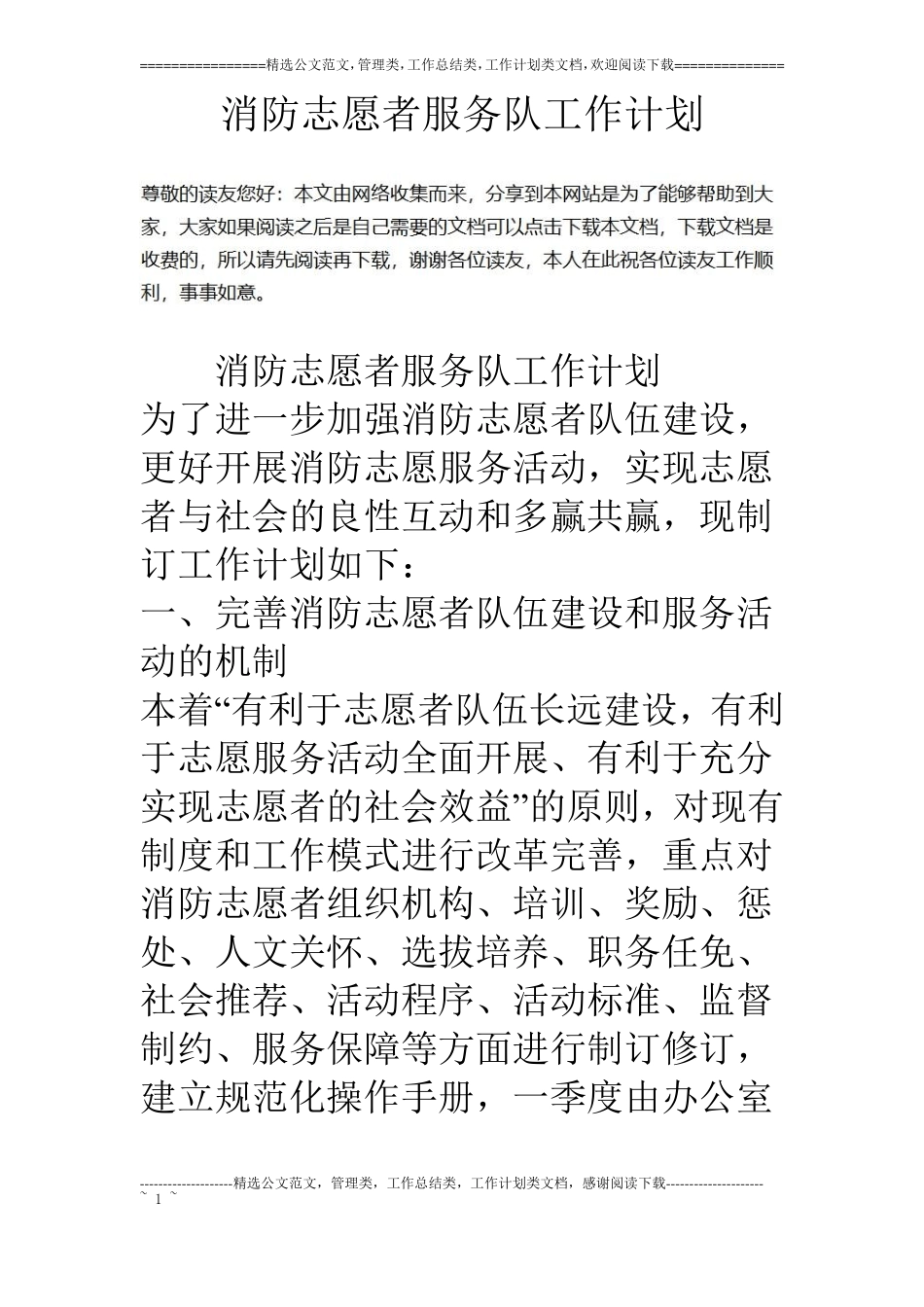 消防志愿者服务队工作计划_第1页