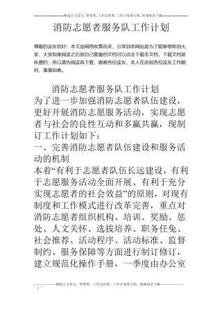 消防志愿者服务队工作计划