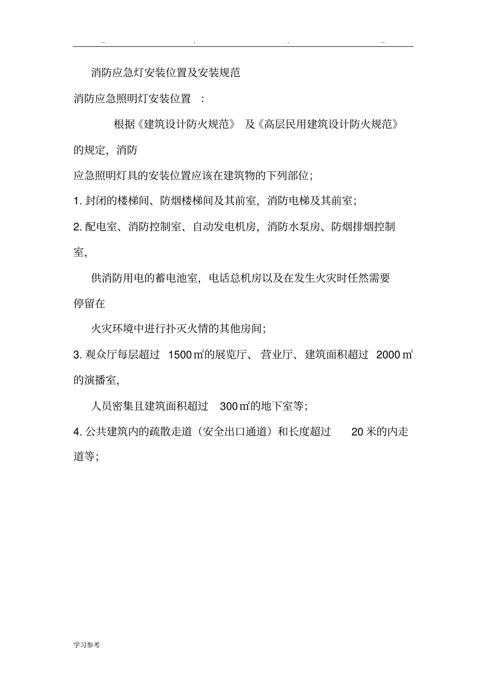 消防应急灯安装位置与安装规范标准详_第1页