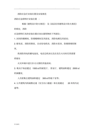 消防应急灯安装位置与安装规范标准详