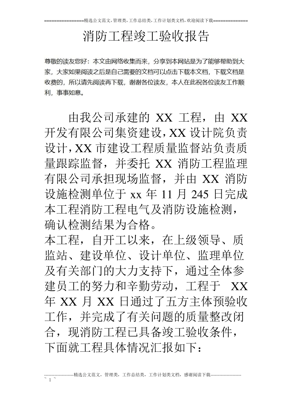 消防工程竣工验收报告_第1页