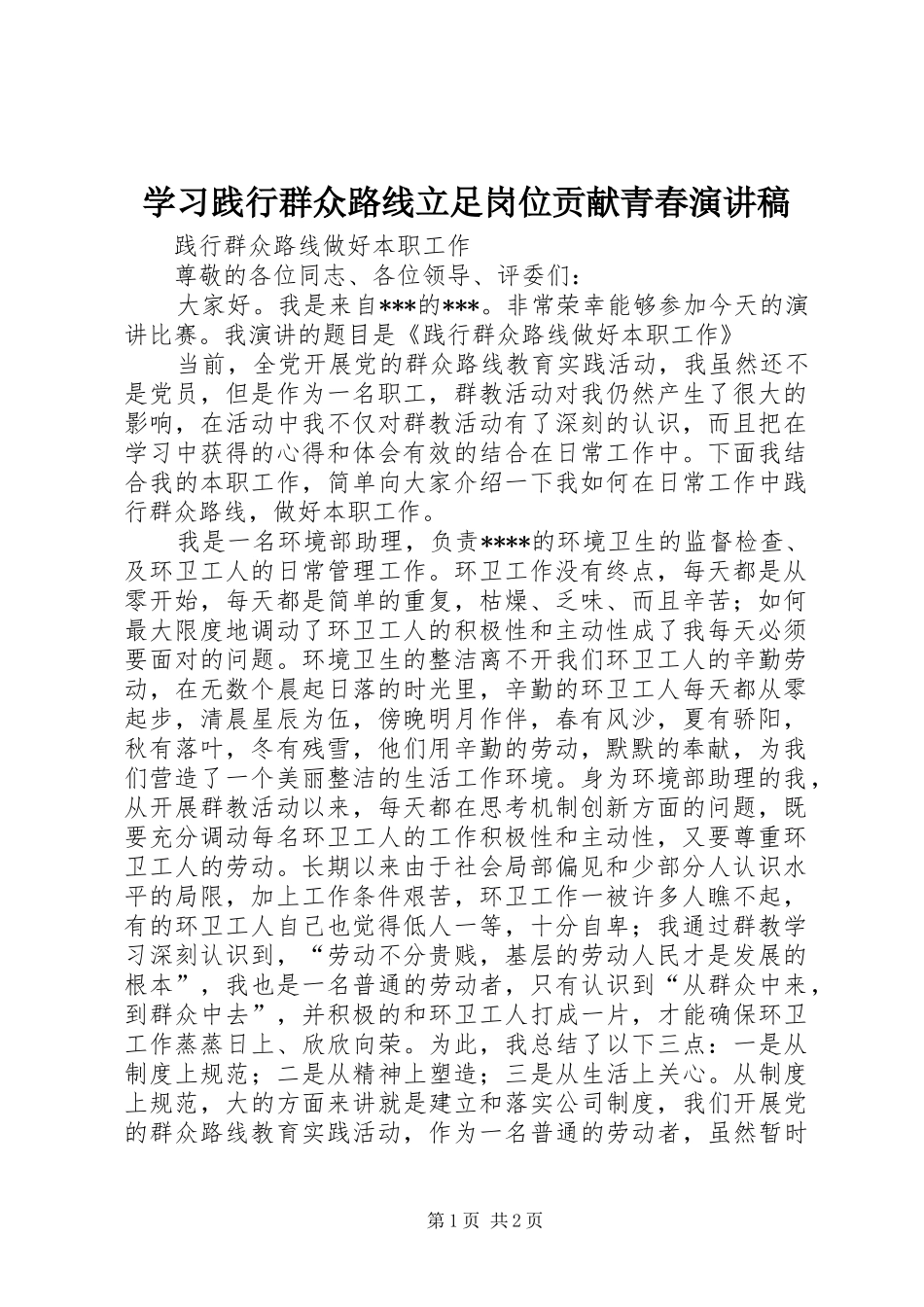 学习践行群众路线立足岗位贡献青春演讲致辞_第1页