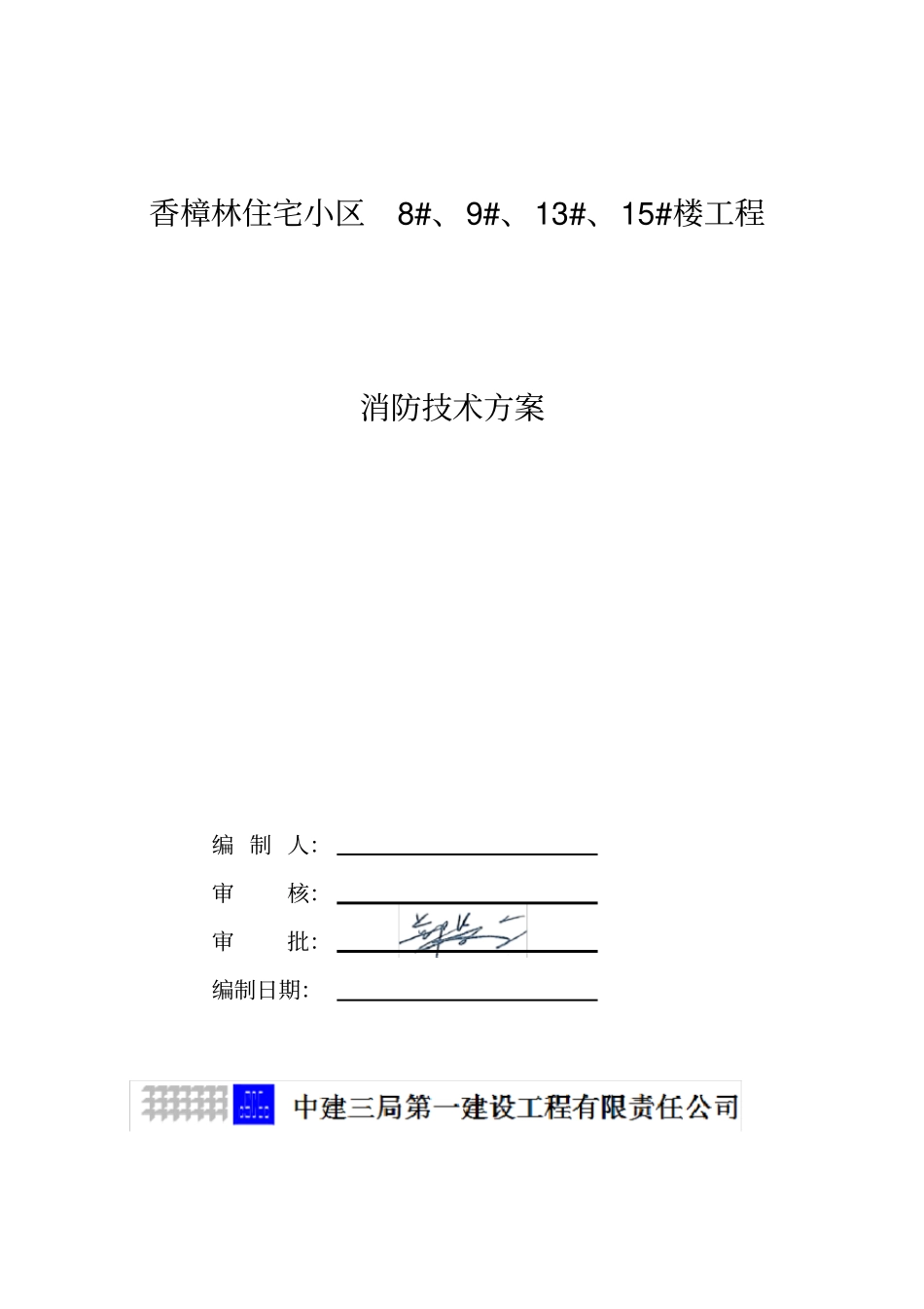 消防技术方案概要_第1页