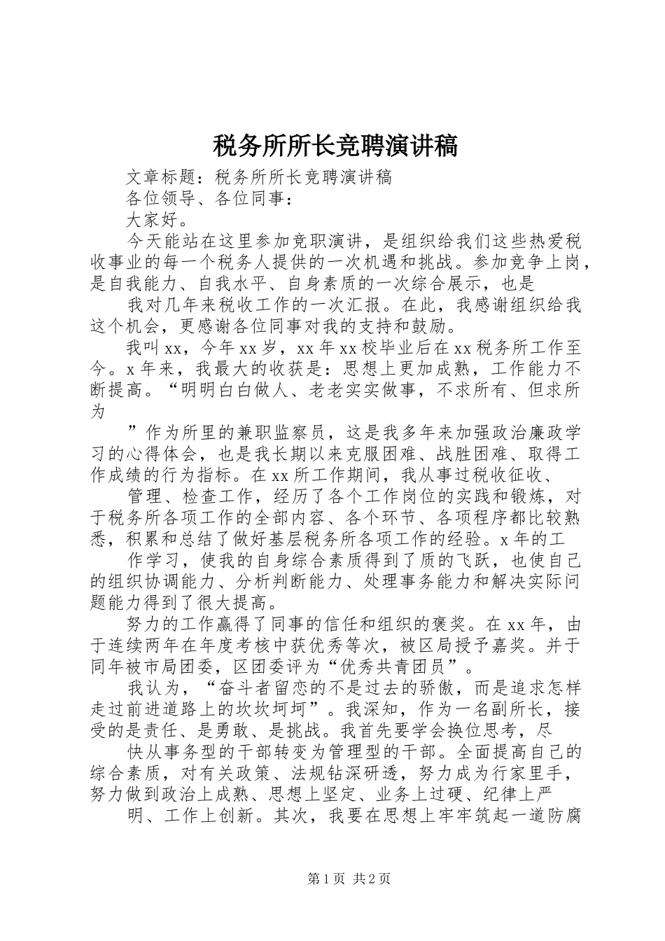 税务所所长竞聘演讲致辞_第1页