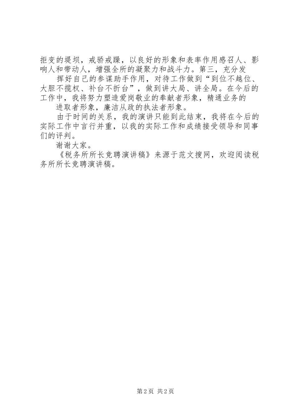 税务所所长竞聘演讲致辞_第2页