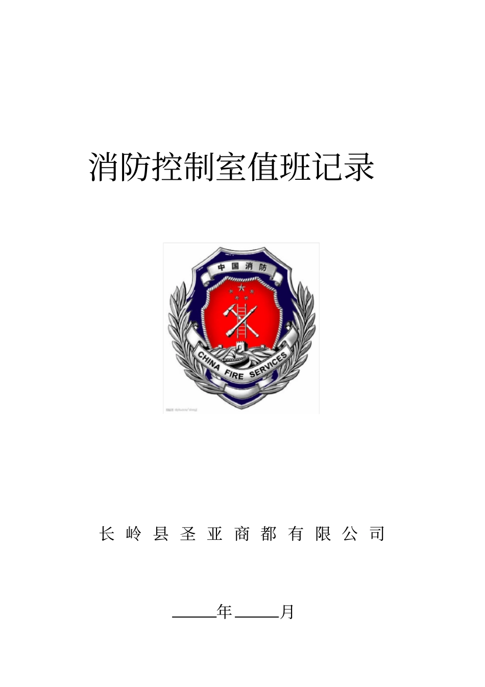 消防控制室值班记录制式表格_第1页
