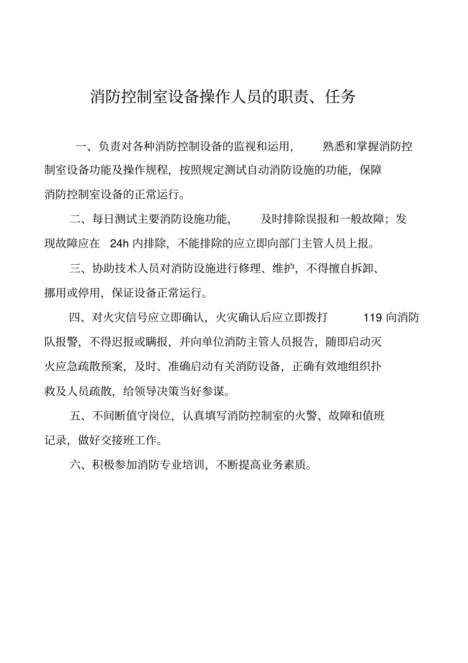 消防控制室值班记录制式表格_第2页