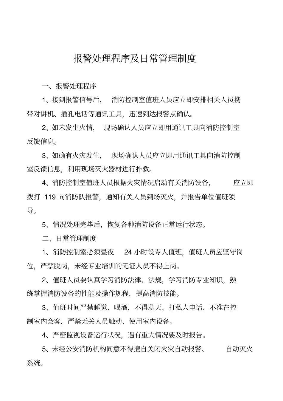 消防控制室值班记录制式表格_第3页