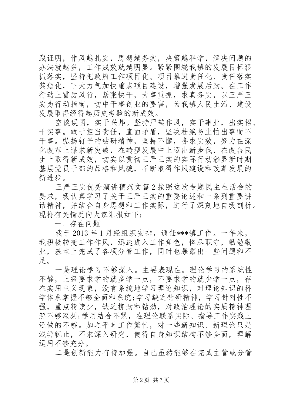 三严三实优秀演讲稿_第2页