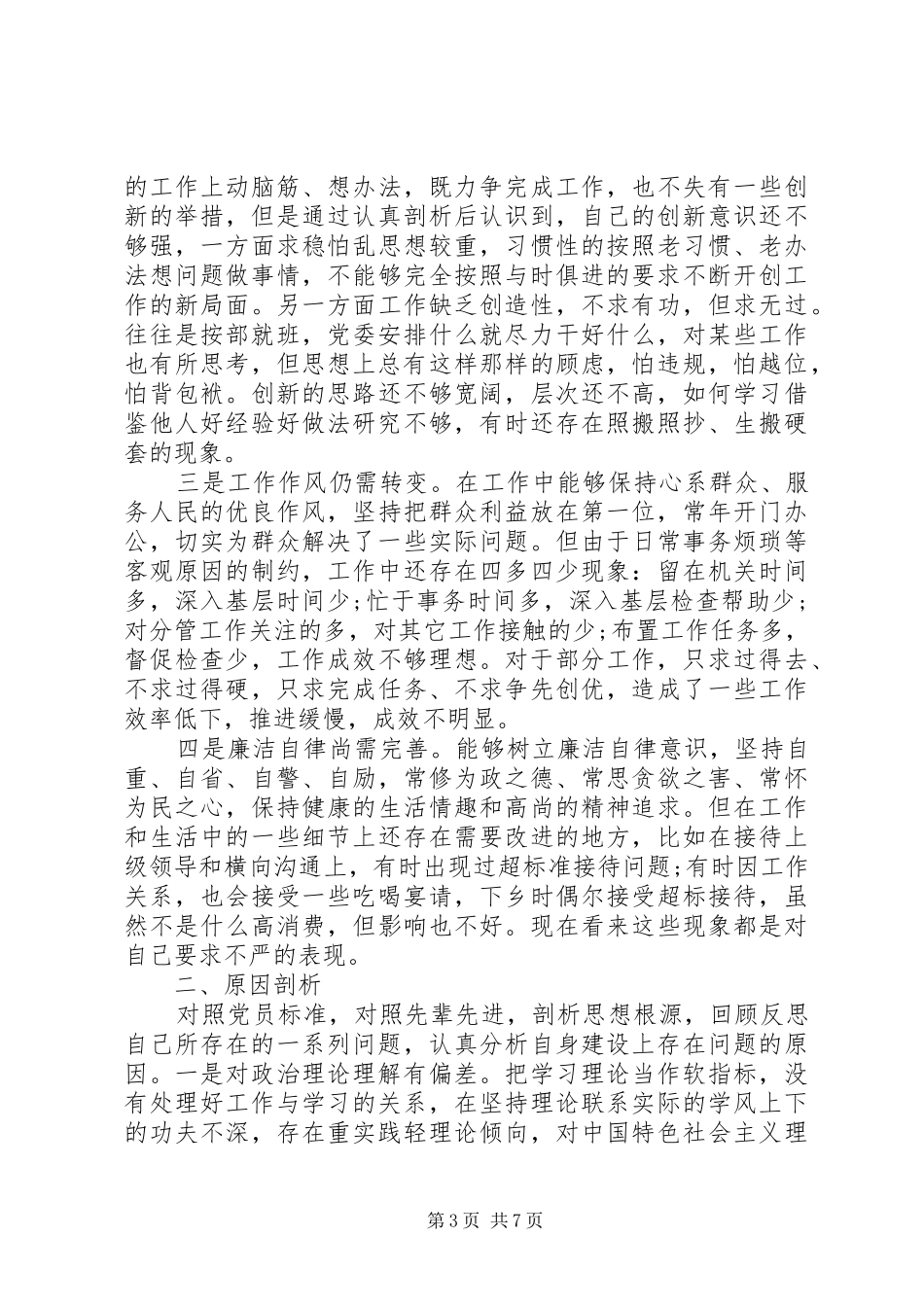 三严三实优秀演讲稿_第3页