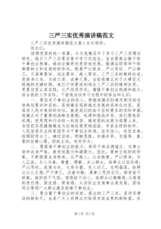 三严三实优秀演讲稿