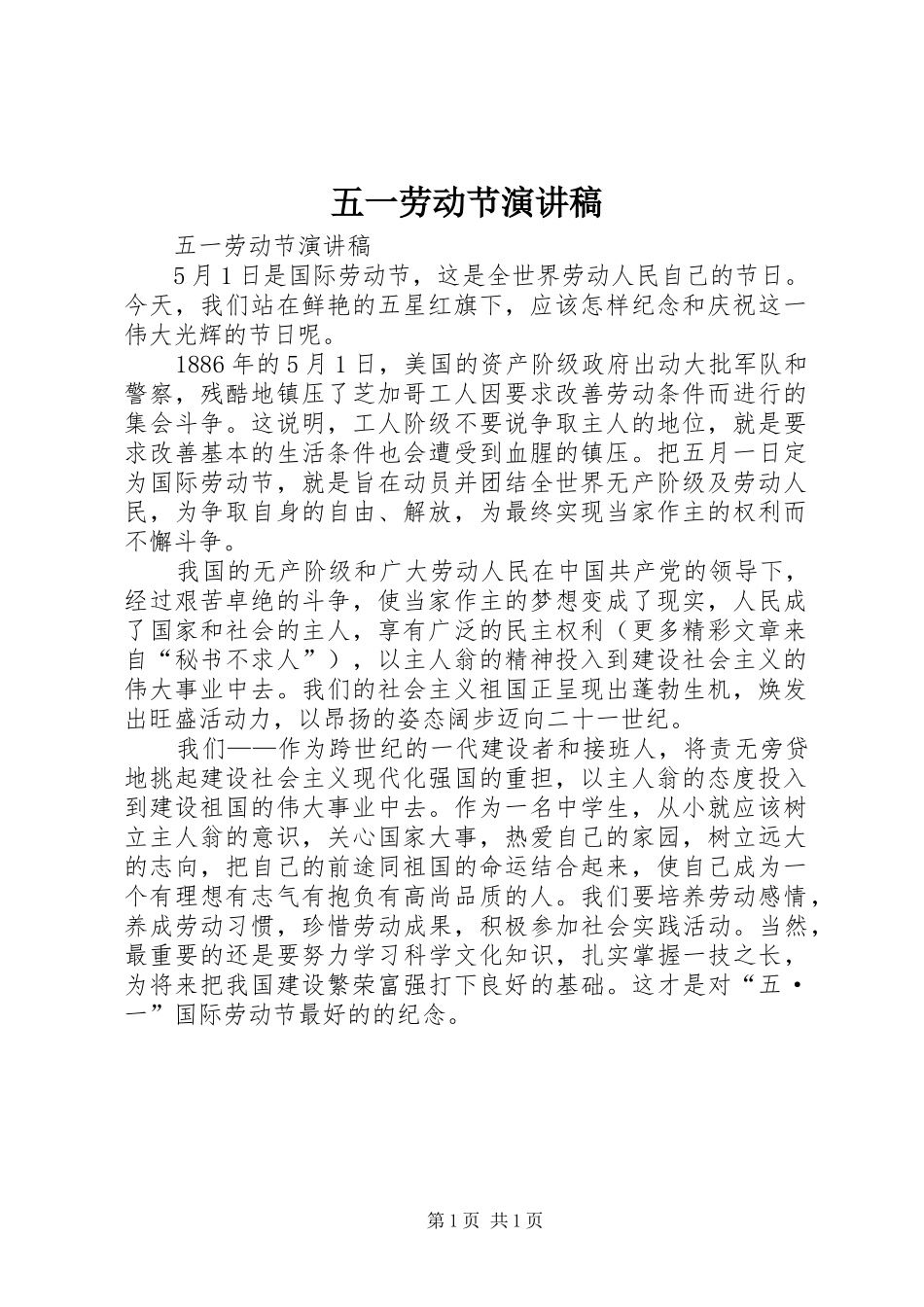 五一劳动节演讲稿(精选)_第1页