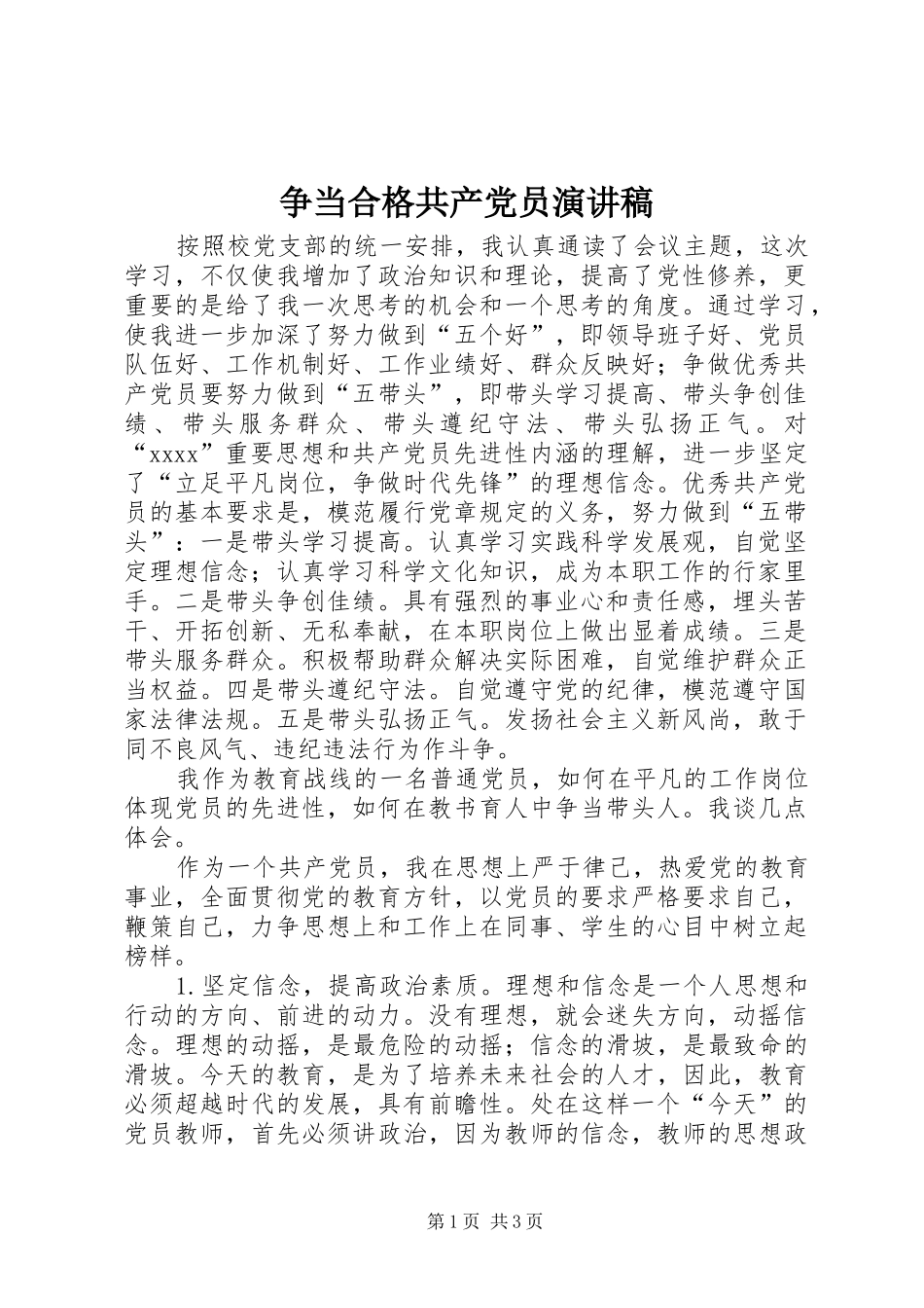 争当合格共产党员演讲_第1页