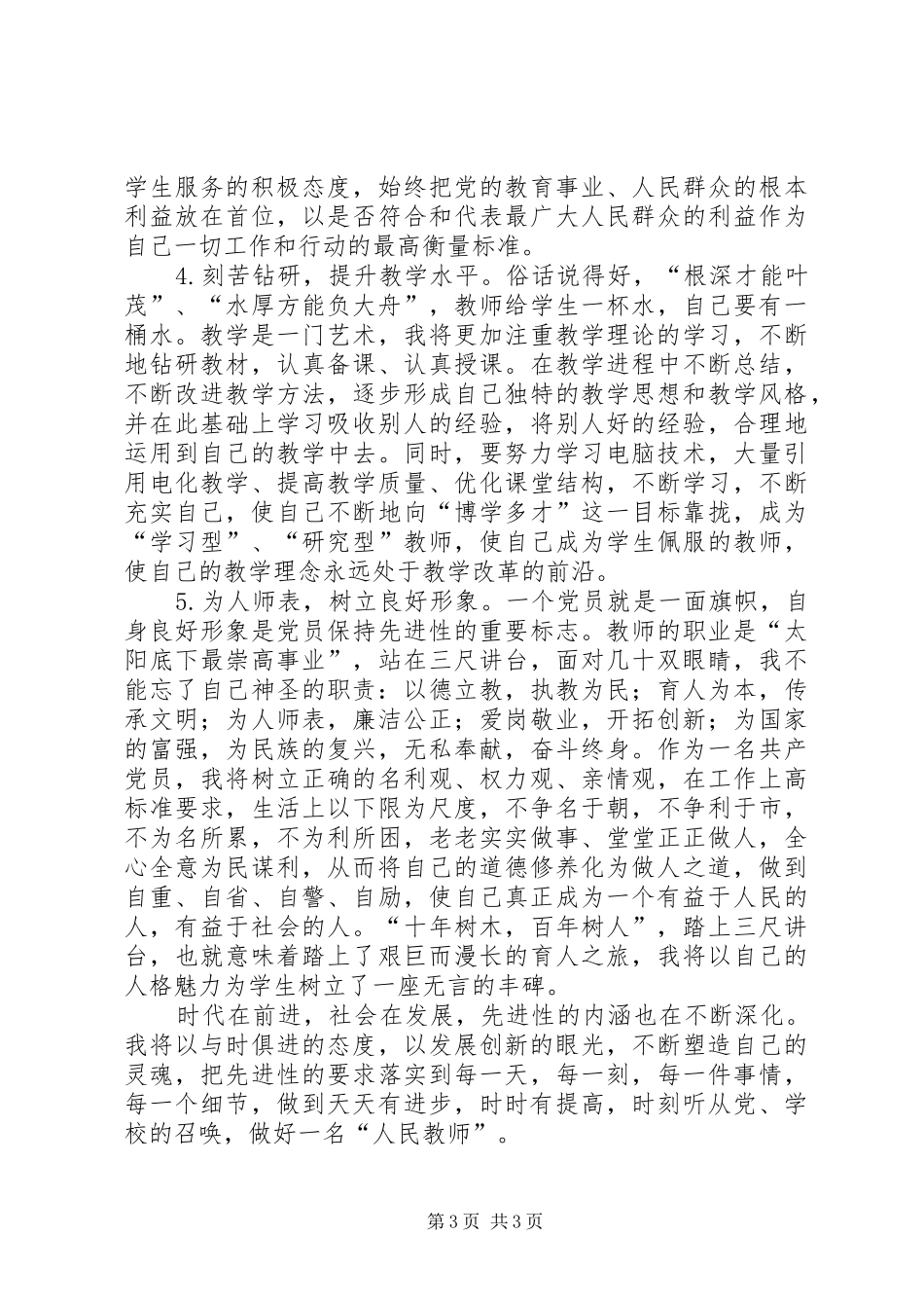 争当合格共产党员演讲_第3页